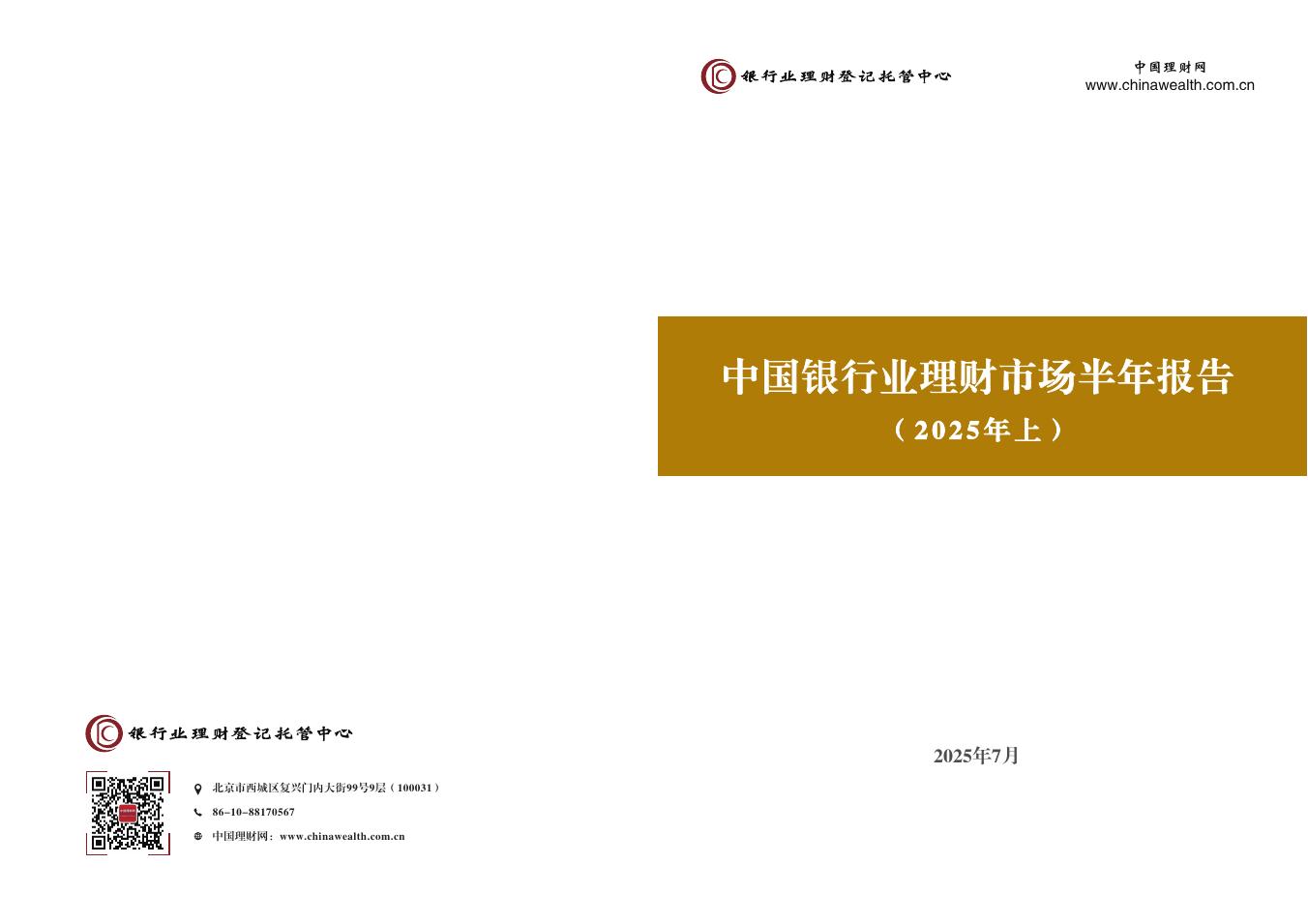 银行业理财登记托管中心：中国银行业理财市场半年报告（2025年上）海报