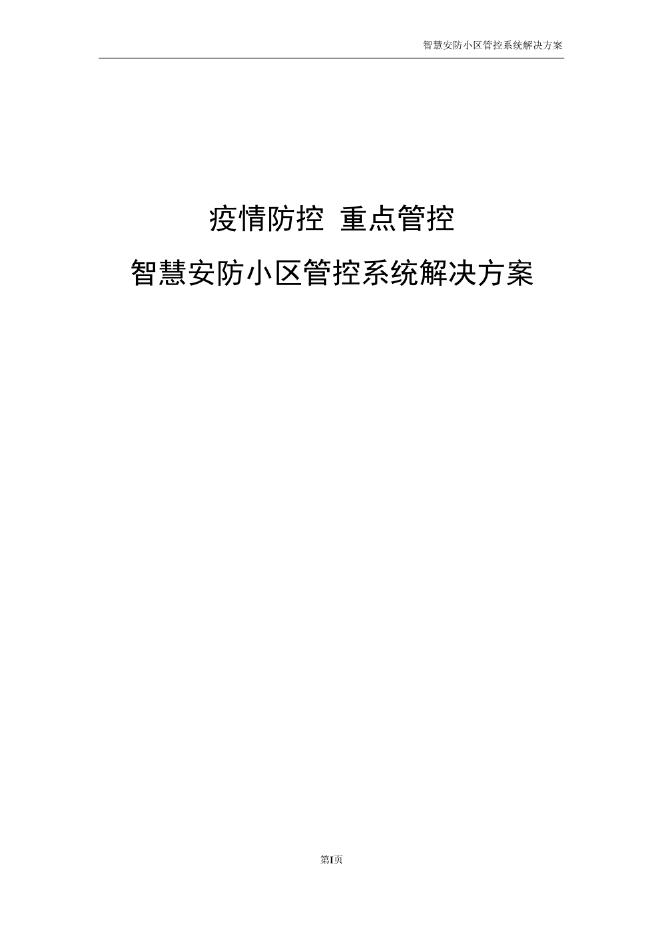 疫情防控 重点管控-智慧安防小区管控系统解决方案海报
