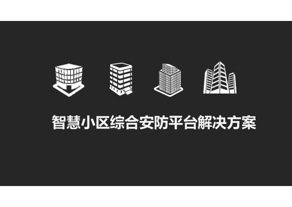 智慧小区综合安防平台解决方案海报
