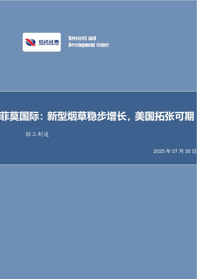 信达证券：轻工制造行业事项点评：菲莫国际：新型烟草稳步增长，美国拓张可期海报