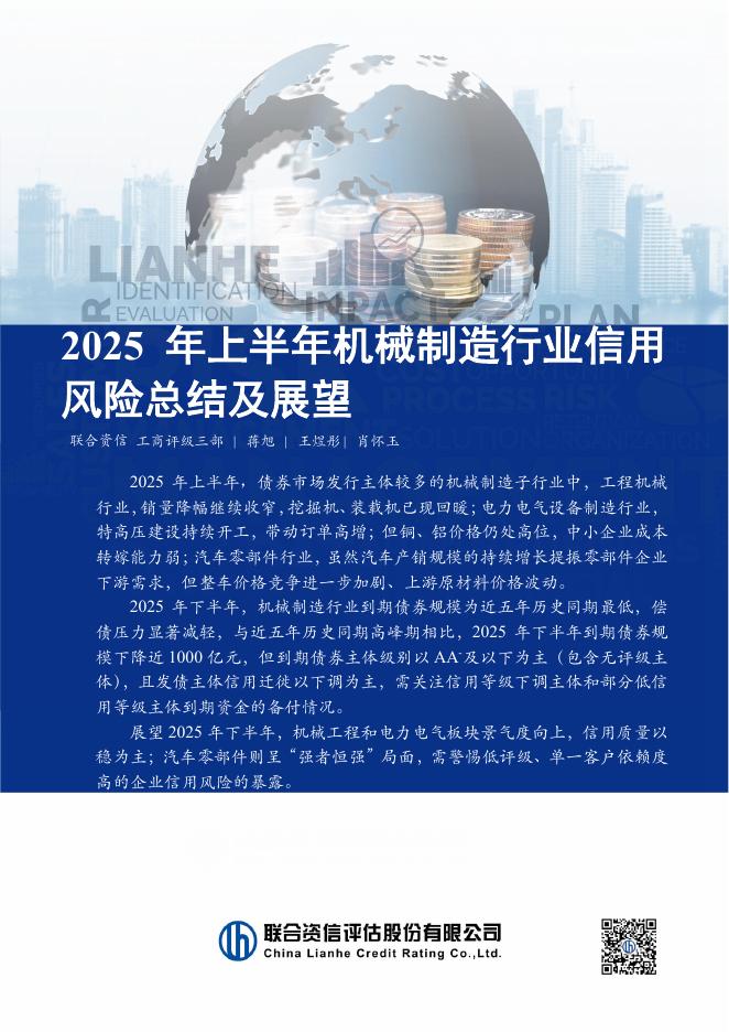 联合资信：2025年上半年机械制造行业信用风险总结及展望海报