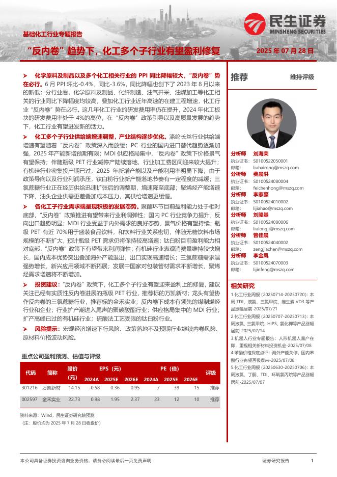 民生证券：基础化工行业专题报告：“反内卷”趋势下，化工多个子行业有望盈利修复海报