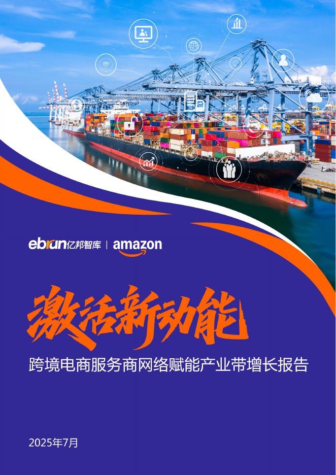 亿邦智库：2025年跨境电商服务商网络赋能产业带增长报告海报