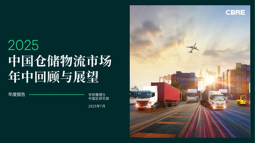 CBRE世邦魏理仕：2025年中国仓储物流市场年中回顾与展望报告海报