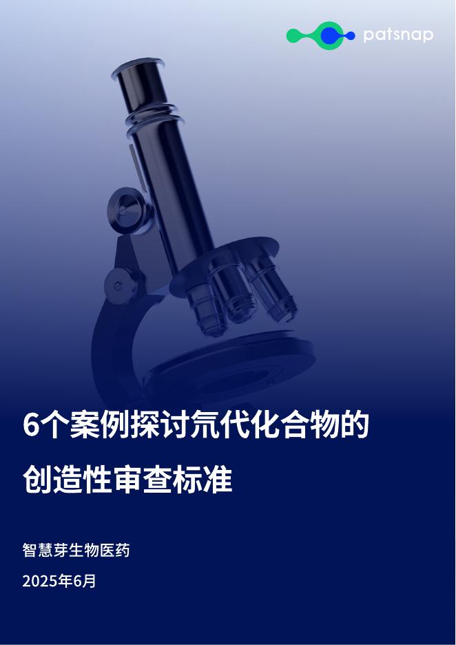 智慧芽：2025年6个案例探讨氘代化合物的创造性审查标准海报