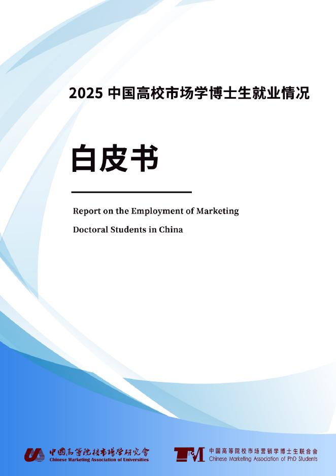 中国高等院校市场学研究会：2025年中国高校市场学博士生就业情况白皮书海报
