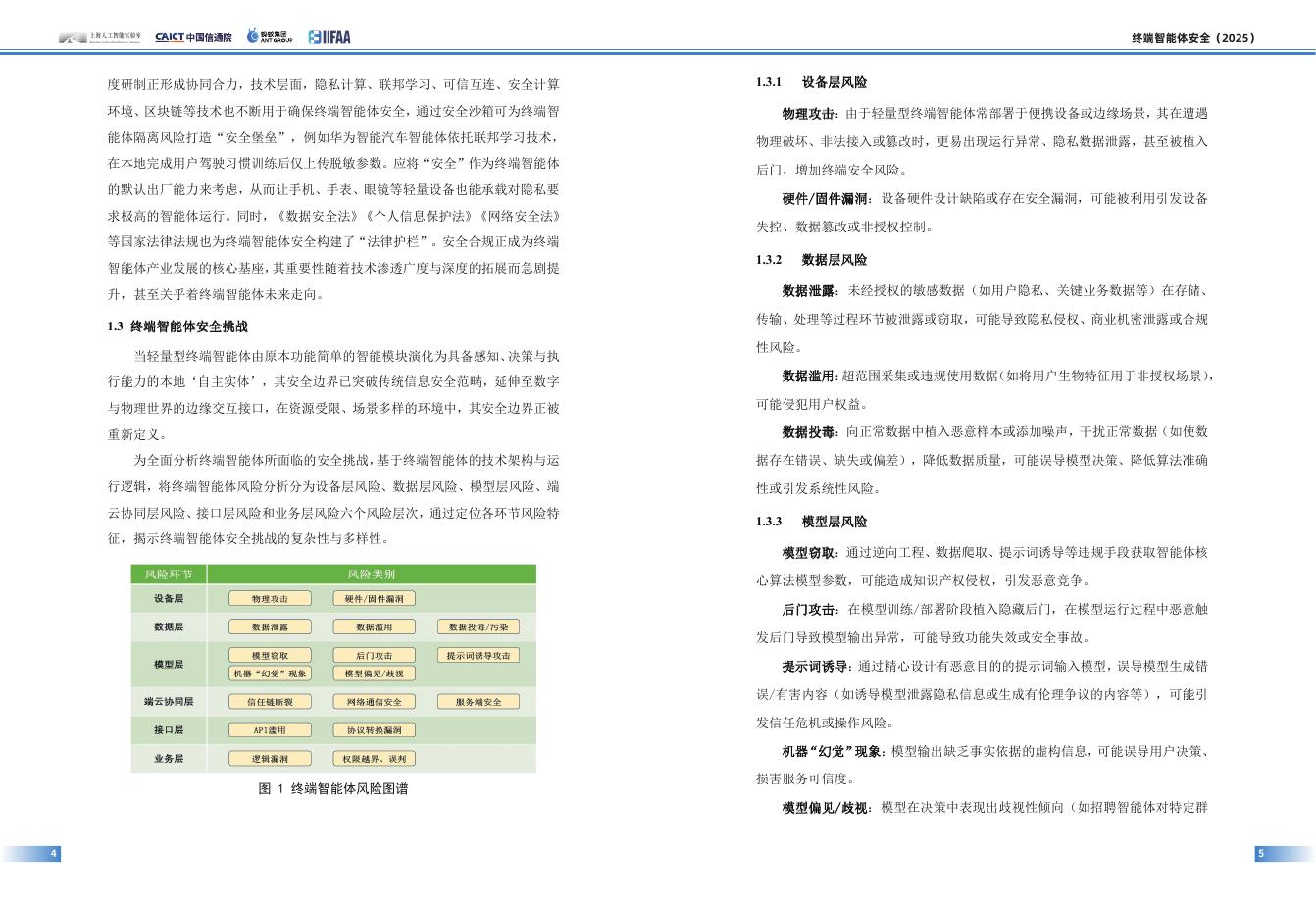 上海人工智能实验室‌&信通院&蚂蚁：2025年终端智能体安全白皮书_第6页