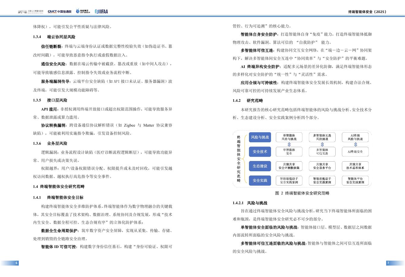 上海人工智能实验室‌&信通院&蚂蚁：2025年终端智能体安全白皮书_第7页