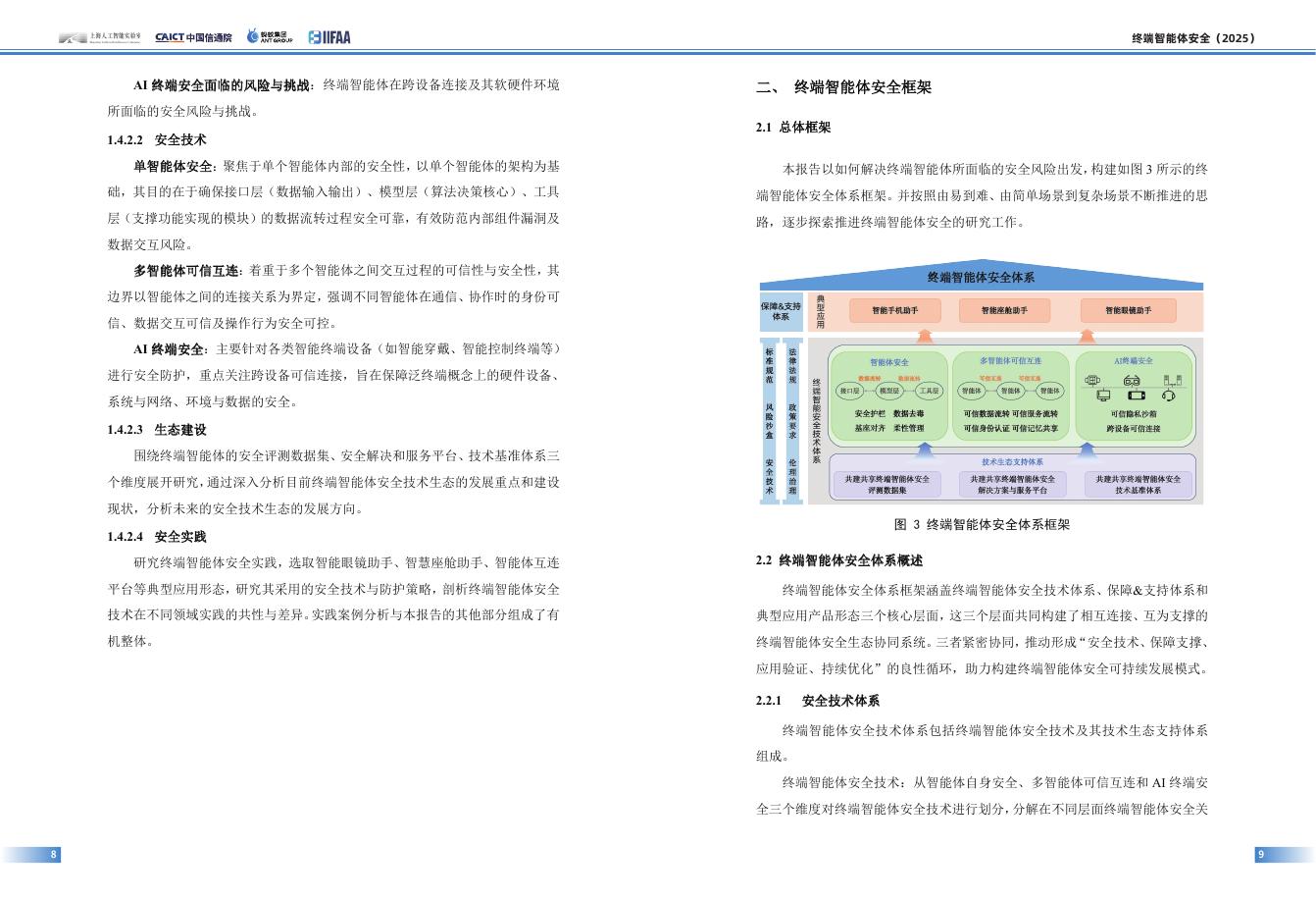 上海人工智能实验室‌&信通院&蚂蚁：2025年终端智能体安全白皮书_第8页