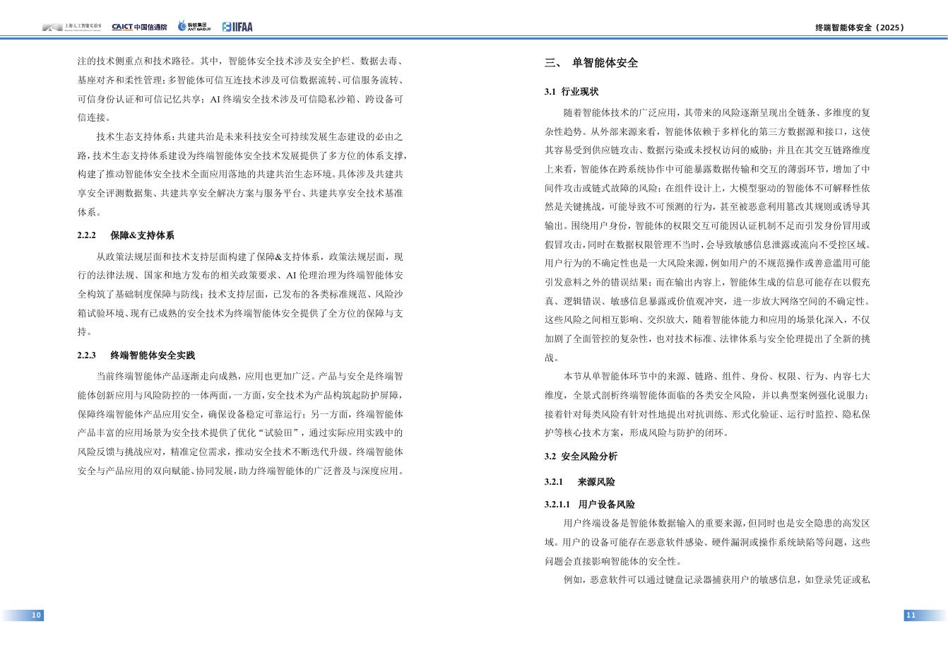 上海人工智能实验室‌&信通院&蚂蚁：2025年终端智能体安全白皮书_第9页