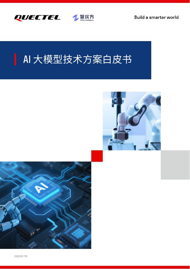 移远通信：2025年AI大模型技术方案白皮书海报
