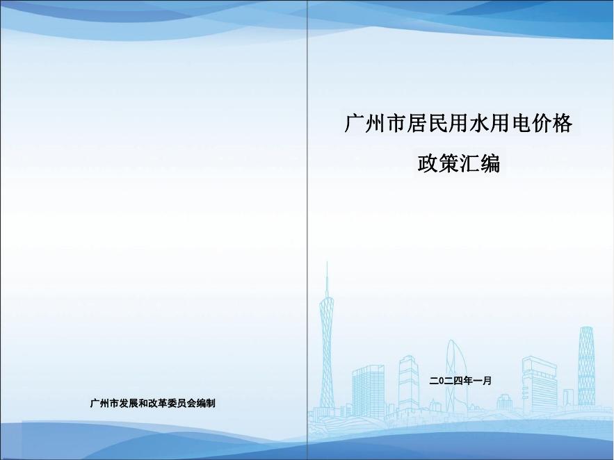 广州市发改委：2024广州市居民用水用电政策汇编