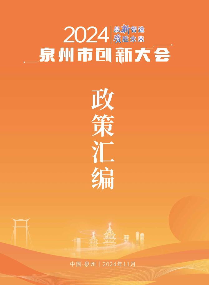 泉州市科技局：2024年泉州市创新大会政策汇编