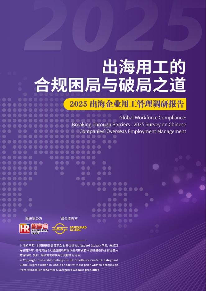 HR智享会&Safeguard Global：2025年出海企业用工管理调研报告海报