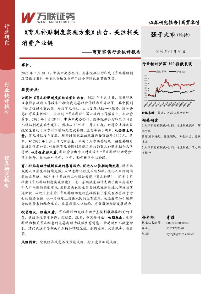 万联证券：商贸零售行业快评报告：《育儿补贴制度实施方案》出台，关注相关消费产业链海报