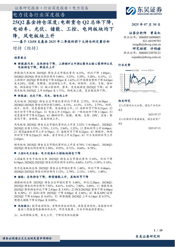 东吴证券：电力设备行业深度报告：基于12658支基金2025年二季报的前十大持仓的定量分析-25Q2基金持仓深度：电新重仓Q2总体下降，电动车、光伏、储能、工控、电网板块均下降，风电板块上升海报