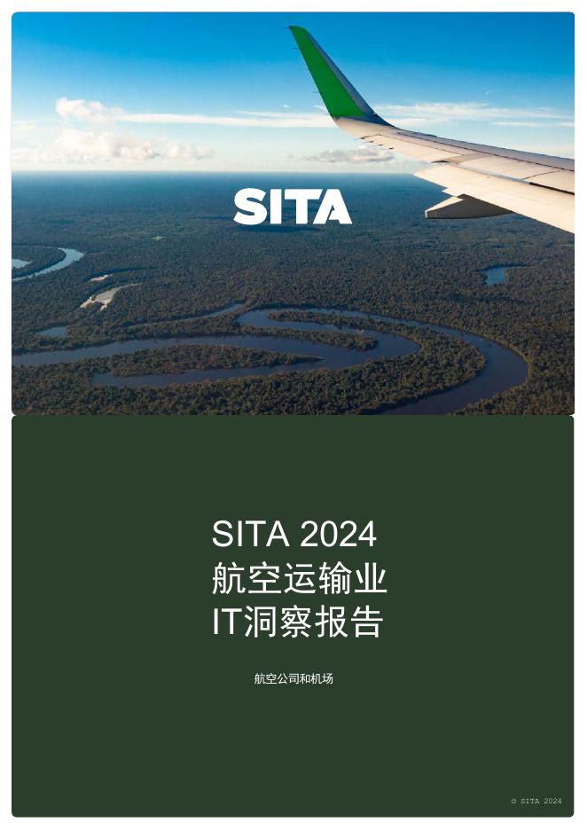 国际航空电信协会（SITA）：2024年航空运输IT洞察报告海报