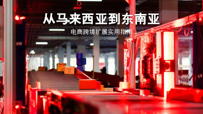 Ninja Van能者物流：2025年从马来西亚到东南亚：电商跨境扩展实用指南海报