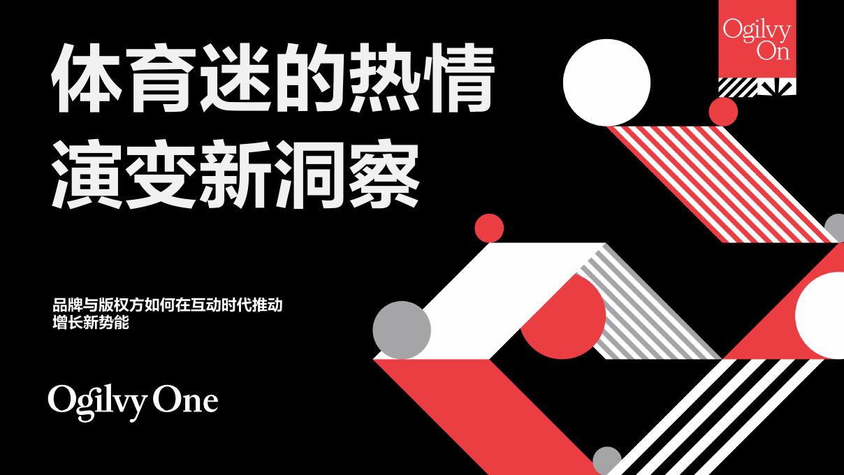 奥美Ogilvy：2025年体育迷的热情演变新洞察报告海报