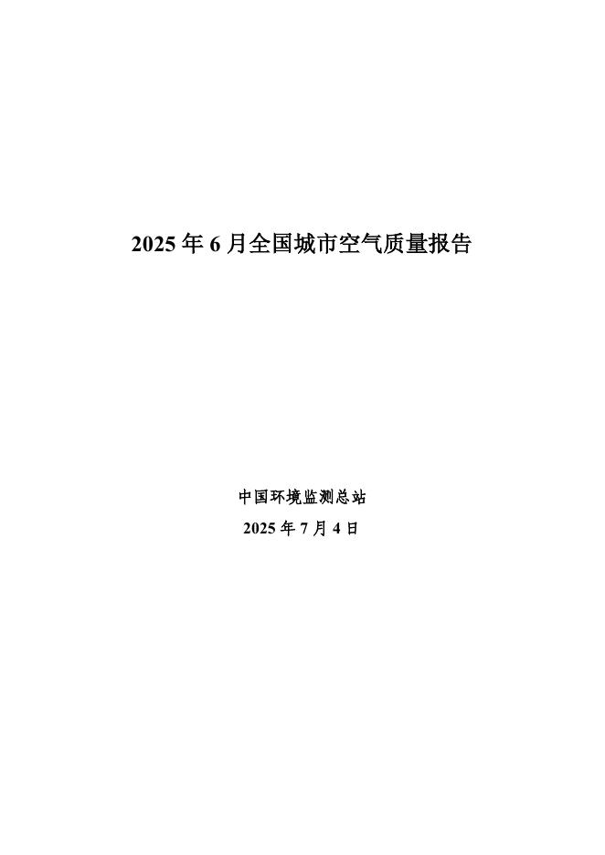 中国环境监测总站：2025年6月全国城市空气质量报告海报