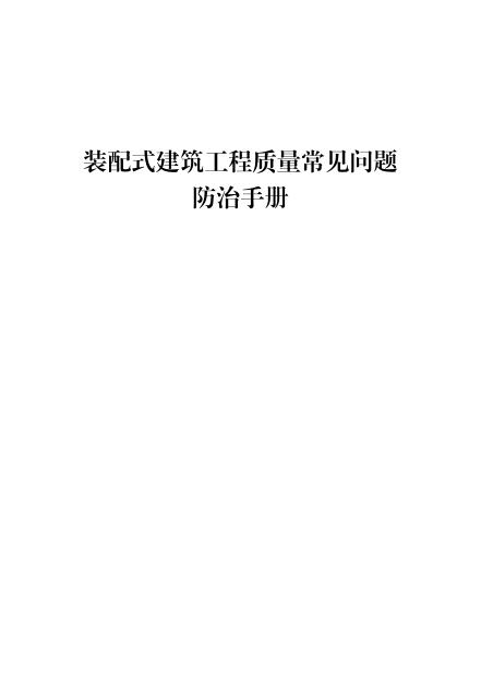 河南省住房和城乡建设厅：2025年装配式建筑工程质量常见问题防治手册