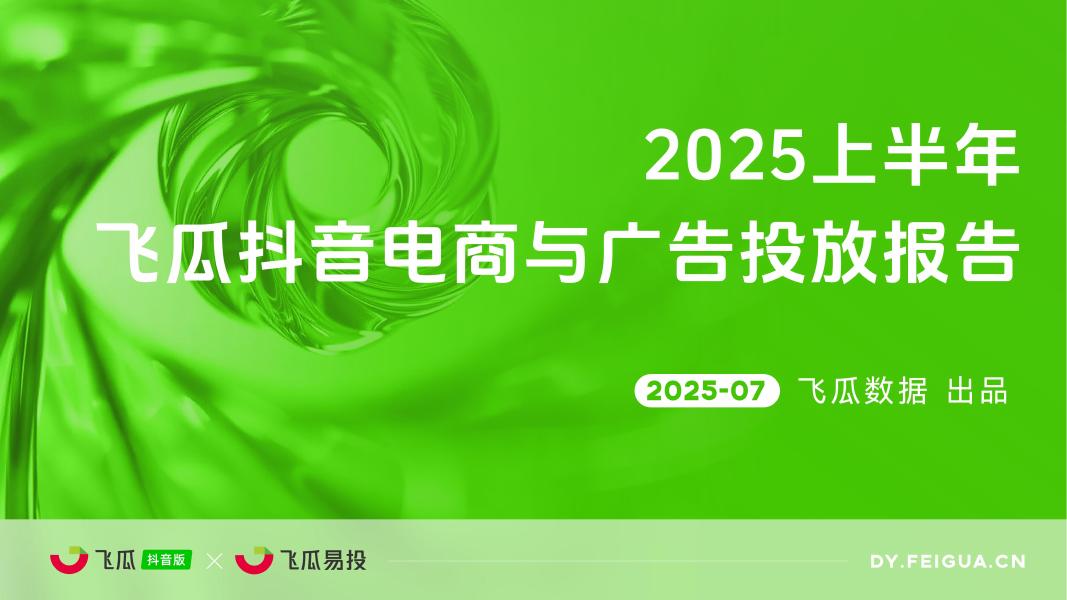飞瓜数据&飞瓜易投：2025上半年飞瓜抖音电商与广告投放报告海报