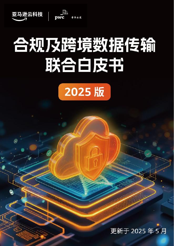 亚马逊云科技&普华永道：2025年合规及跨境数据传输联合白皮书海报