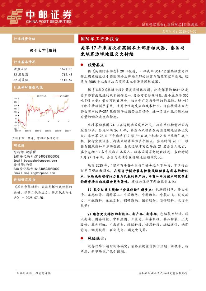中邮证券：国防军工行业报告：美军17年来首次在英国本土部署核武器，泰国与柬埔寨边境地区交火持续海报