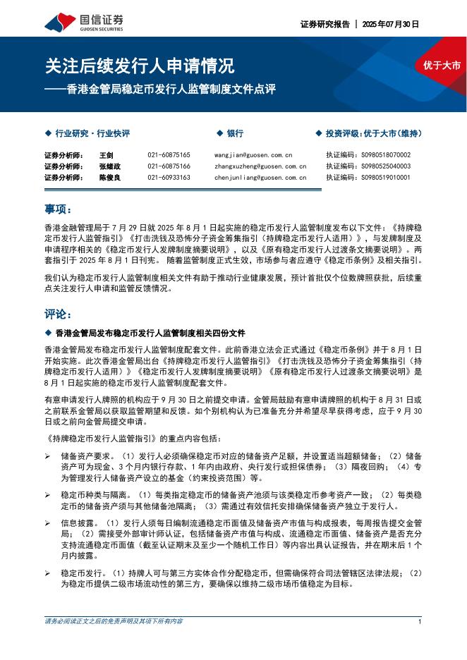 国信证券：银行业香港金管局稳定币发行人监管制度文件点评：关注后续发行人申请情况海报