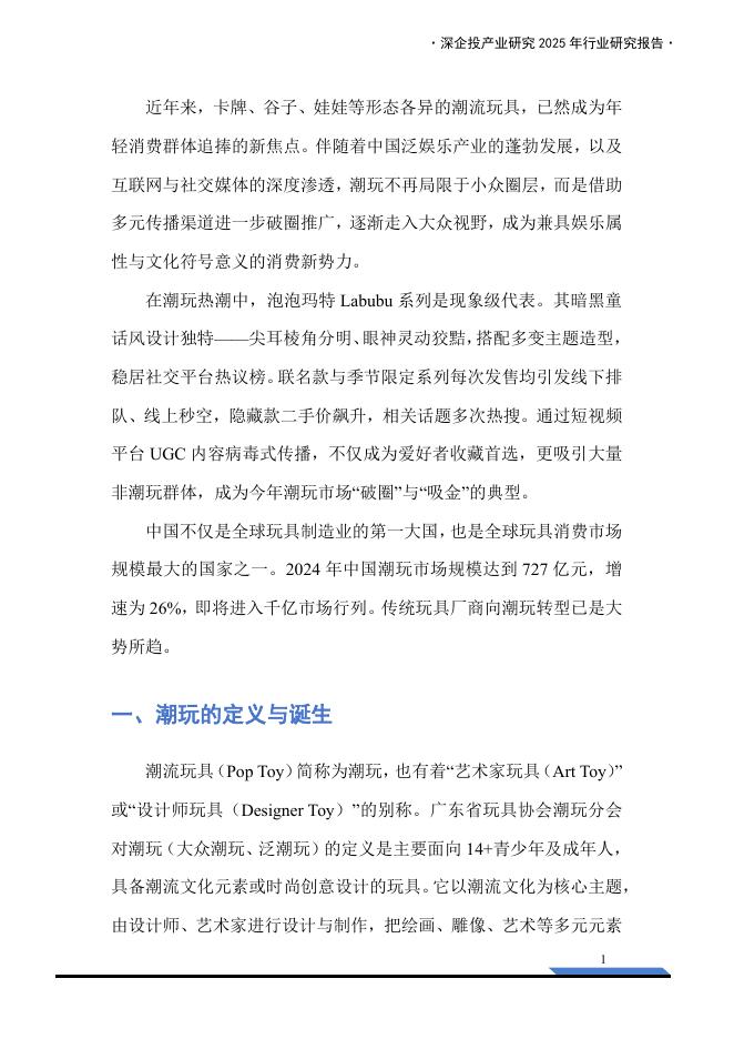 深企投产业研究院：2025年中国潮玩经济行业研究报告_第6页