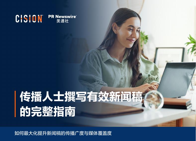 PR Newswire美通社：2025年传播人士撰写有效新闻稿的完整指南报告海报