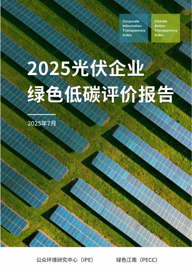 IPE公众环境研究中心：2025年光伏企业绿色低碳评价报告海报