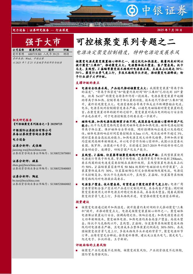 中银证券：可控核聚变系列专题之二：电源决定聚变控制精度，特种电源迎发展东风海报