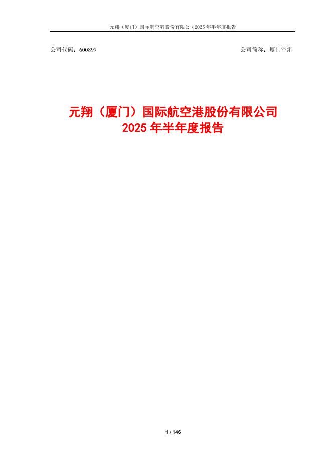 600897-厦门空港：厦门空港2025年半年度报告