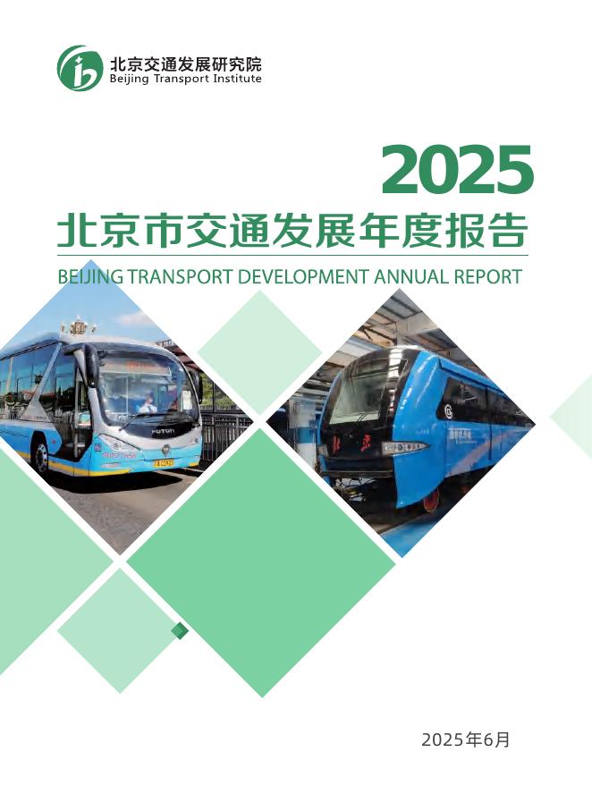 北京交通发展研究院：2025年北京市交通发展年度报告海报