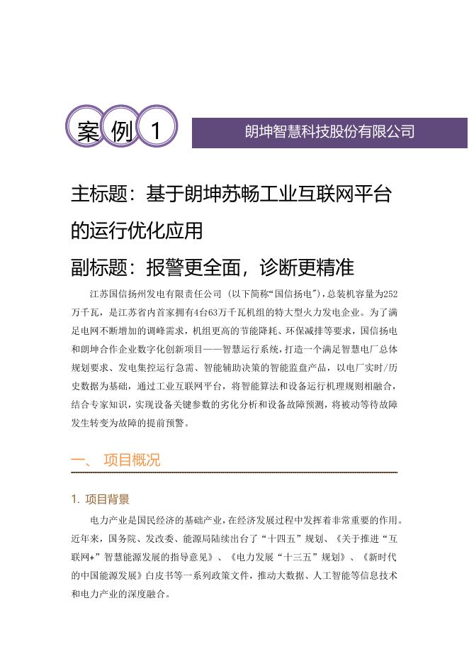 工业互联网产业联盟：2025年基于朗坤苏畅工业互联网平台的运行优化应用