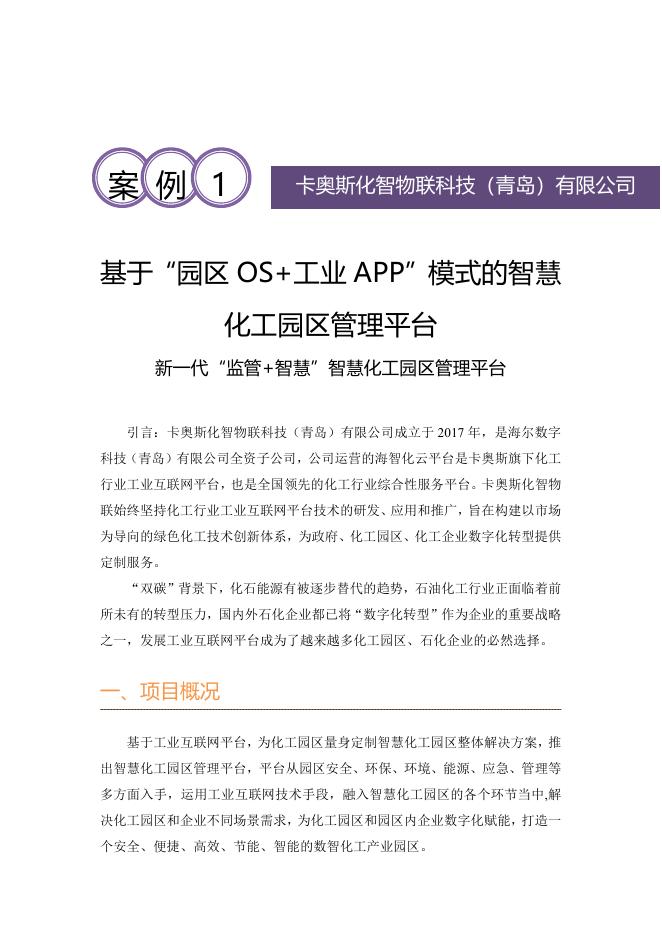 工业互联网产业联盟：2025年基于“园区OS+工业APP”模式的智慧化工园区管理平台