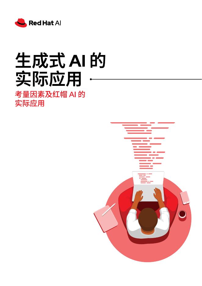 RedHat红帽：2025年生成式AI的实际应用报告海报