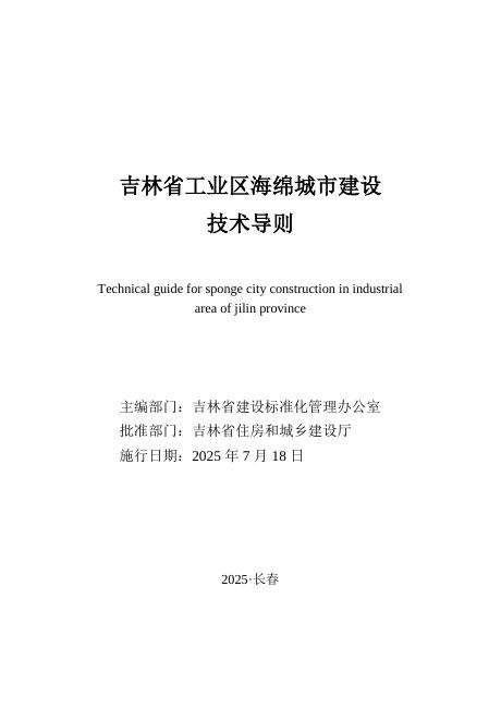 吉林省住房和城乡建设厅：2025年吉林省工业区海绵城市建设技术导则