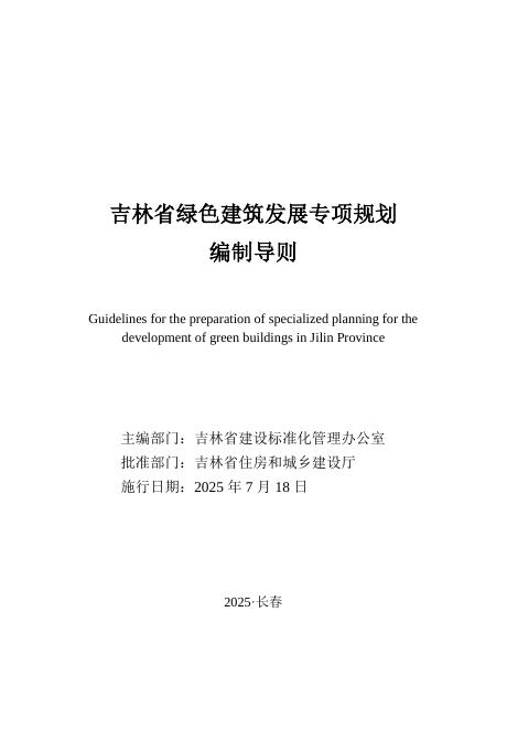 吉林省住房和城乡建设厅：2025年吉林省绿色建筑发展专项规划编制导则