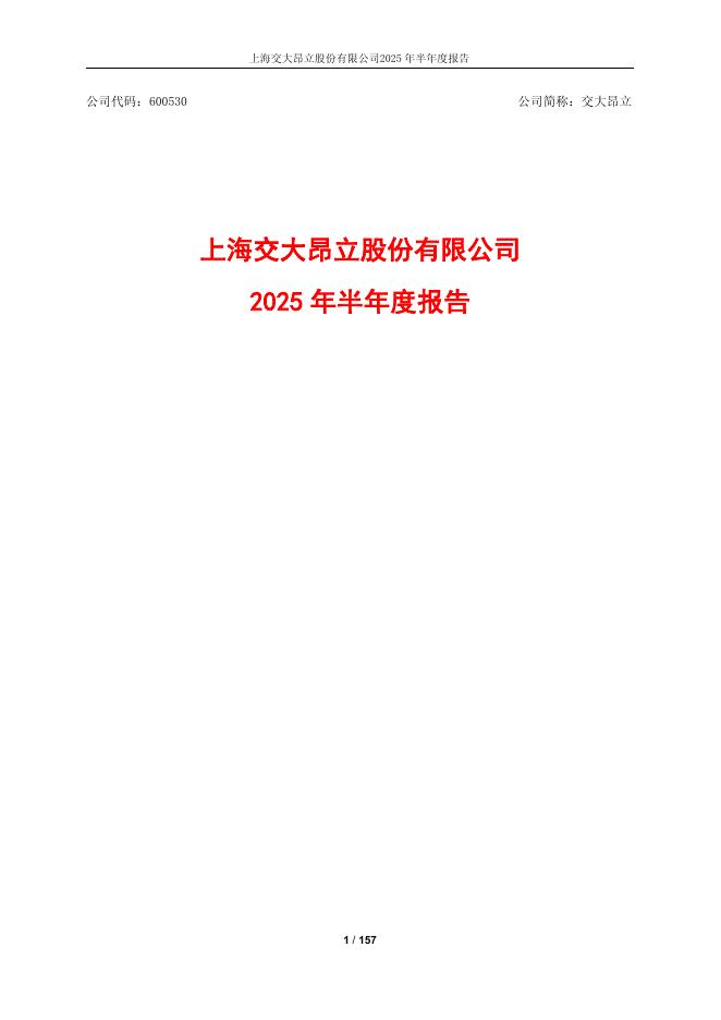 600530-交大昂立：2025年半年度报告