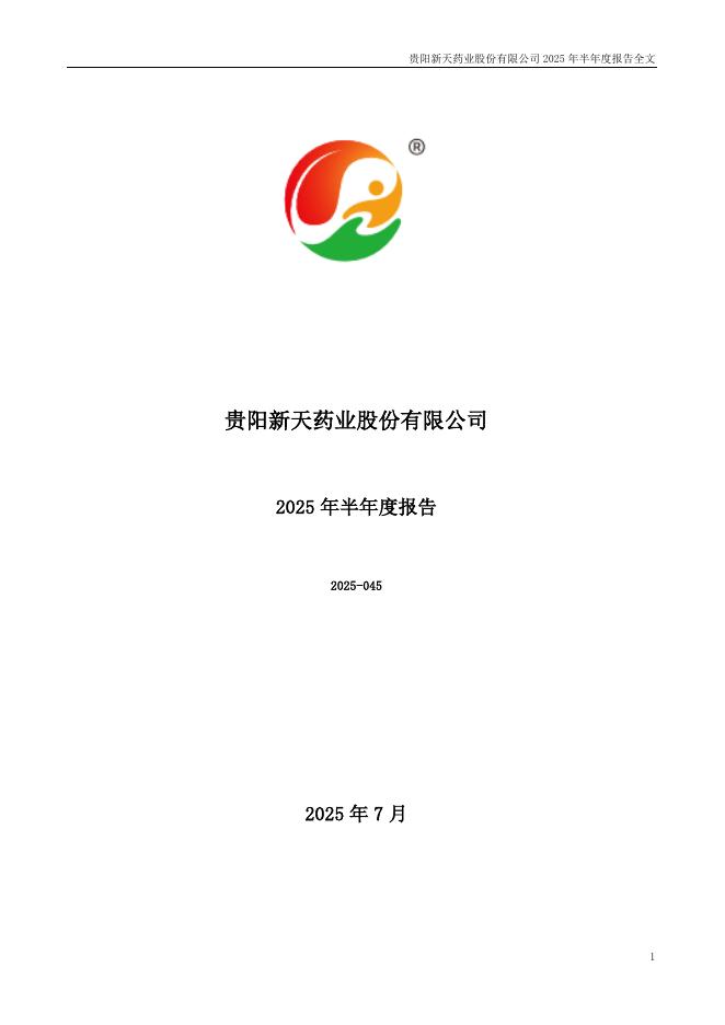 002873-新天药业：2025年半年度报告