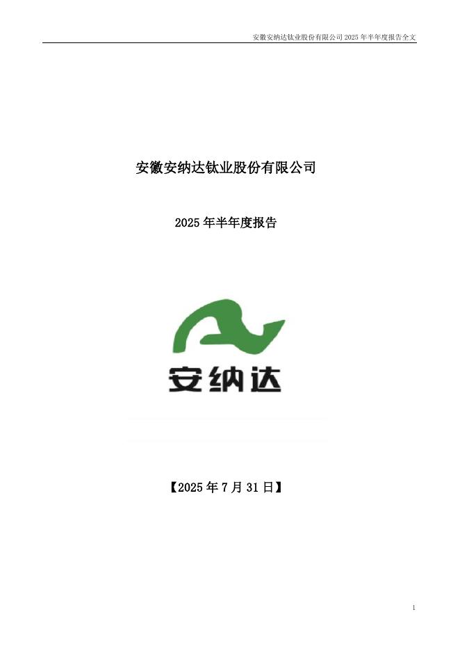 002136-安纳达：2025年半年度报告