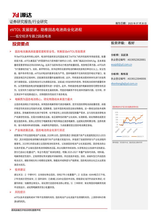 源达信息：低空经济专题之固态电池：eVTOL发展提速，助推固态电池商业化进程海报