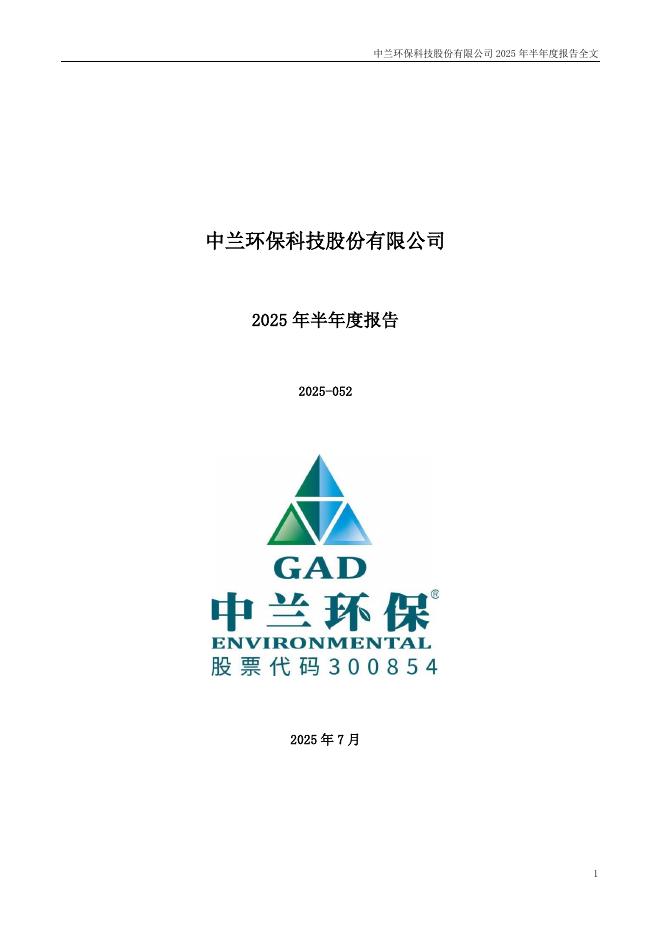 300854-中兰环保：2025年半年度报告
