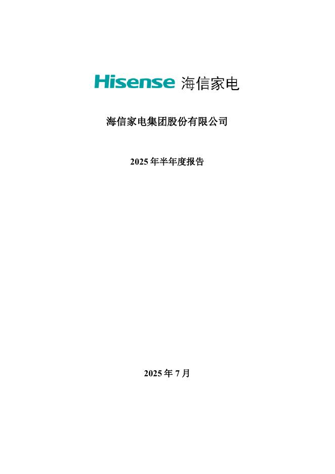 000921-海信家电：2025年半年度报告