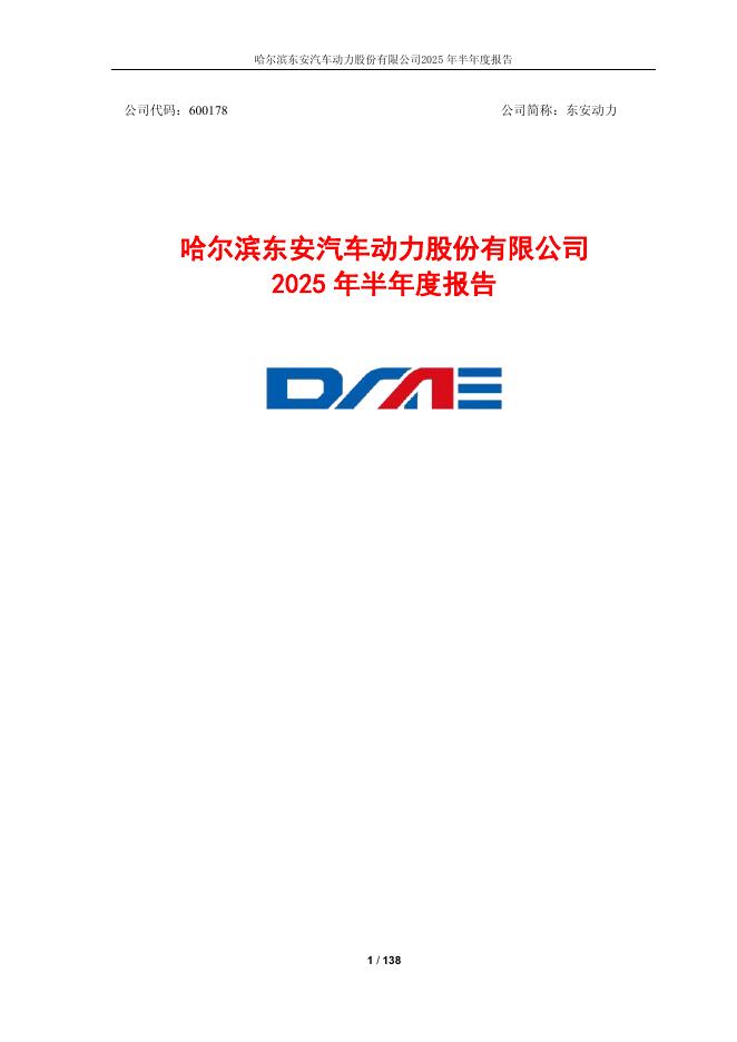 600178-东安动力：哈尔滨东安汽车动力股份有限公司2025年半年度报告