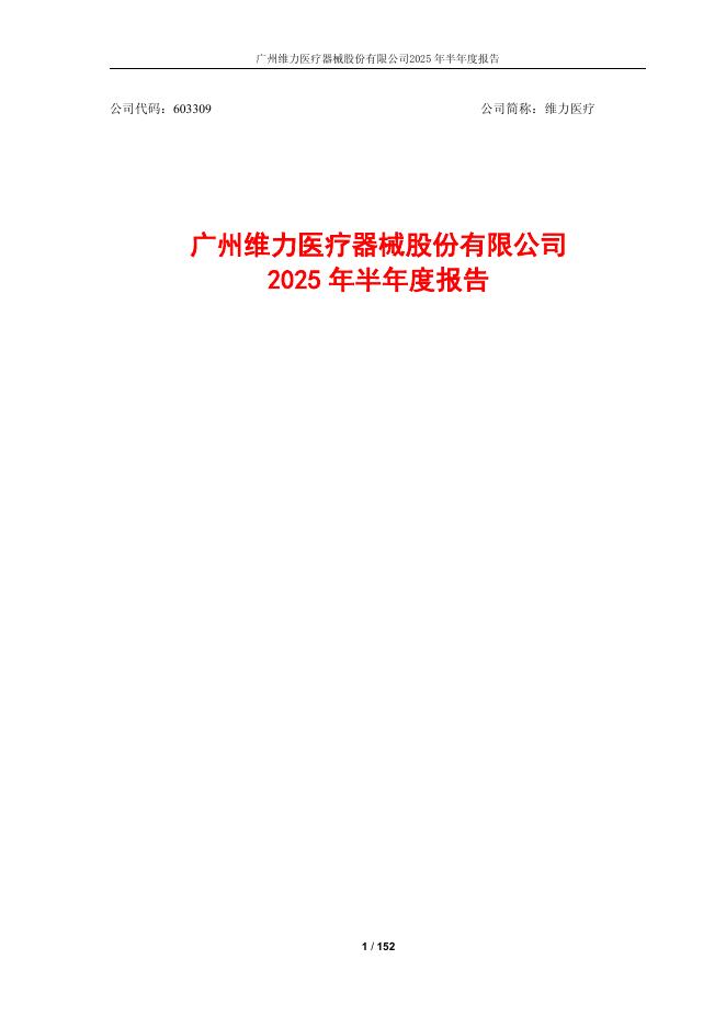 603309-维力医疗：维力医疗2025年半年度报告全文