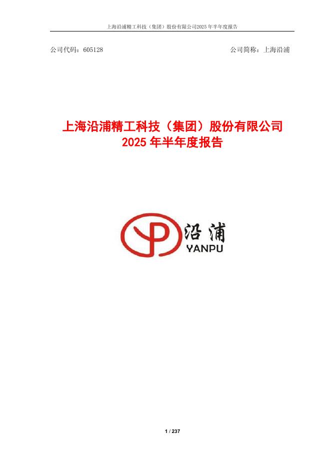 605128-上海沿浦：上海沿浦精工科技(集团)股份有限公司2025年半年度报告