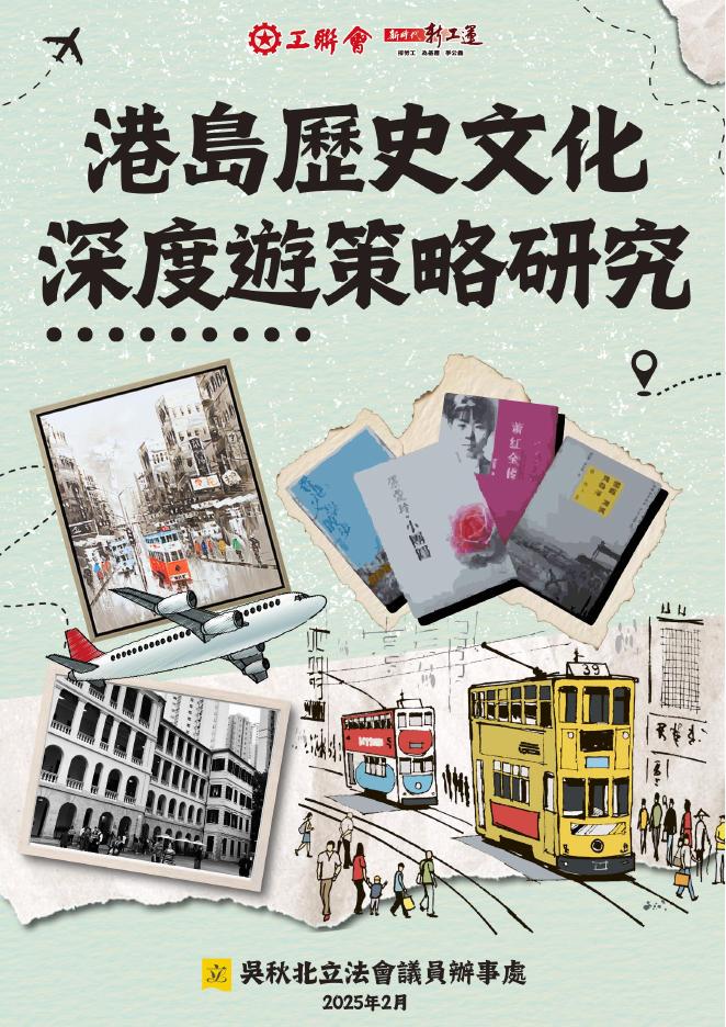 香港工联会：2025年港岛历史文化深度游发展策略研究报告（繁体版）海报
